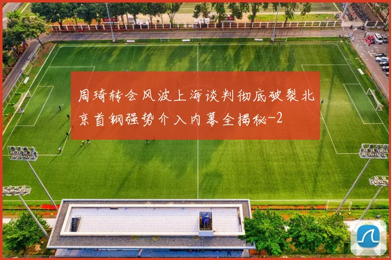周琦转会风波上海谈判彻底破裂北京首钢强势介入内幕全揭秘