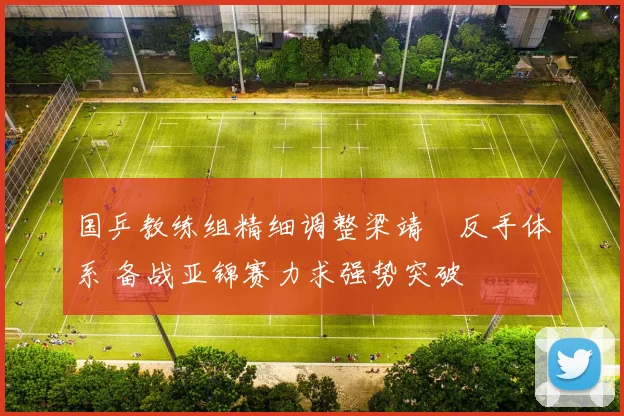 国乒教练组精细调整梁靖崑反手体系 备战亚锦赛力求强势突破