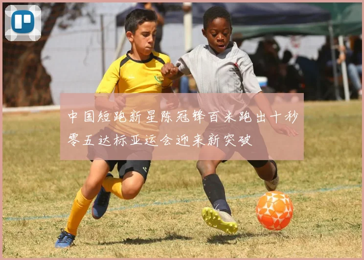 中国短跑新星陈冠锋百米跑出十秒零五达标亚运会迎来新突破