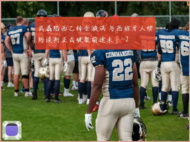 武磊陷西乙转会漩涡 与西班牙人续约谈判正式破裂前途未卜