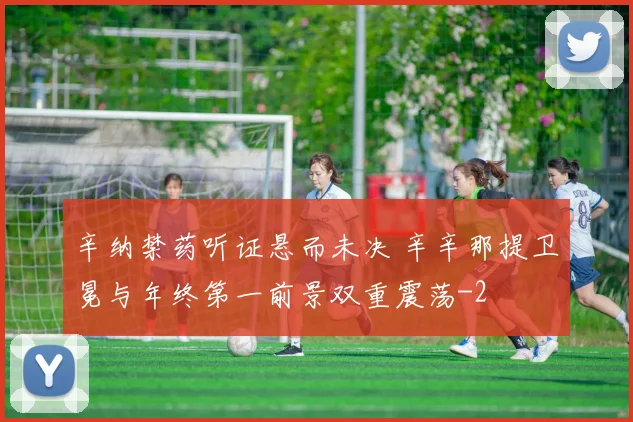 辛纳禁药听证悬而未决 辛辛那提卫冕与年终第一前景双重震荡