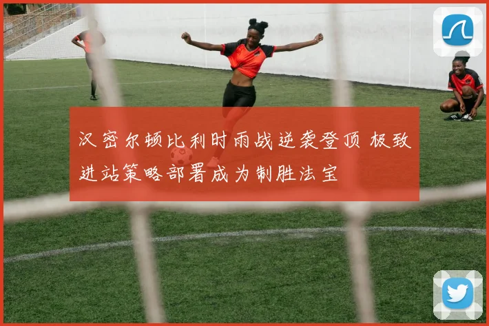 汉密尔顿比利时雨战逆袭登顶 极致进站策略部署成为制胜法宝