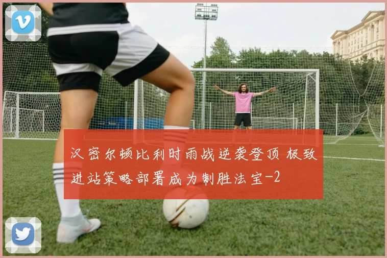 汉密尔顿比利时雨战逆袭登顶 极致进站策略部署成为制胜法宝